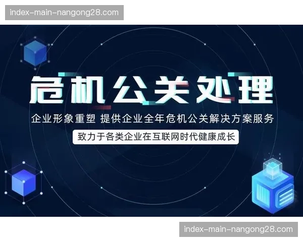 危机公关预案嵌入内容发布流程，强化舆情风险管理。